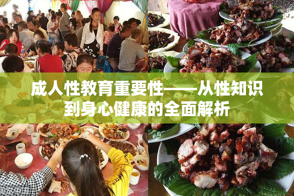 成人性教育重要性——从性知识到身心健康的全面解析