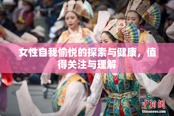 女性自我愉悦的探索与健康，值得关注与理解