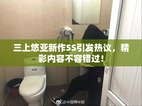 三上悠亚新作SS引发热议，精彩内容不容错过！