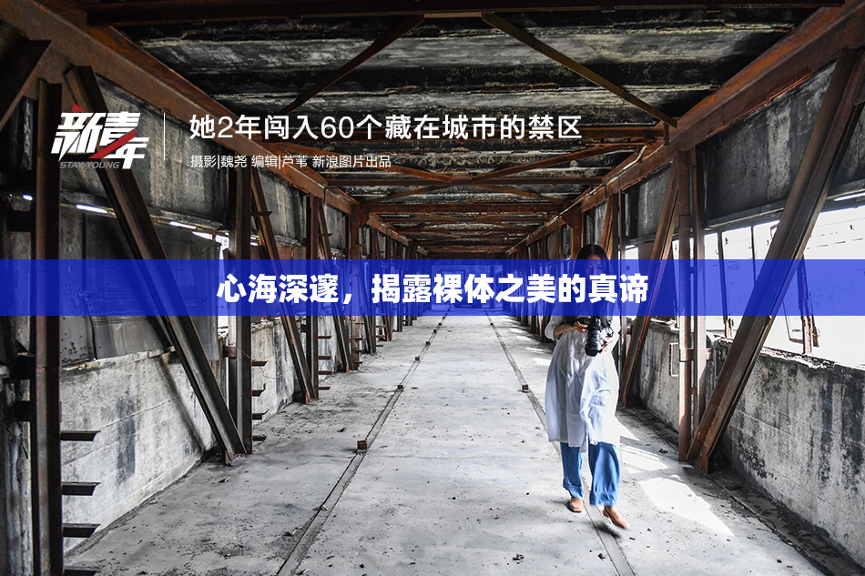 心海深邃，揭露裸体之美的真谛