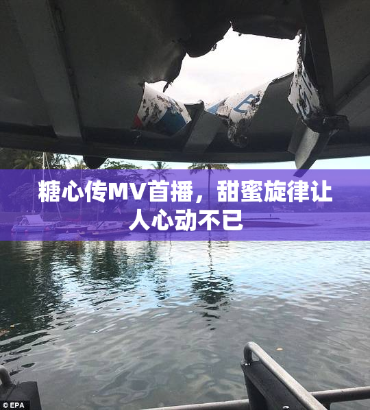糖心传MV首播，甜蜜旋律让人心动不已