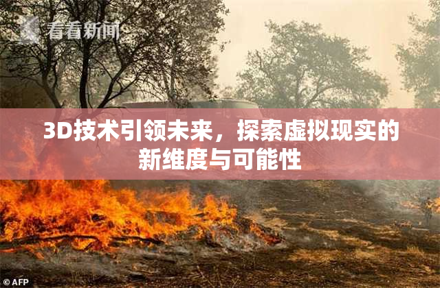 3D技术引领未来，探索虚拟现实的新维度与可能性
