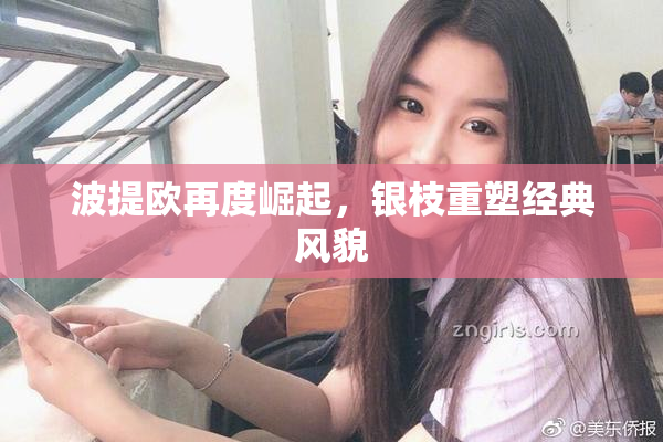 波提欧再度崛起，银枝重塑经典风貌