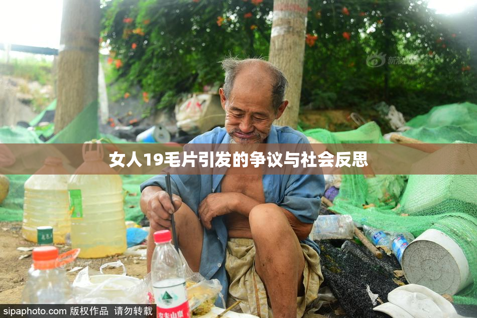 女人19毛片引发的争议与社会反思