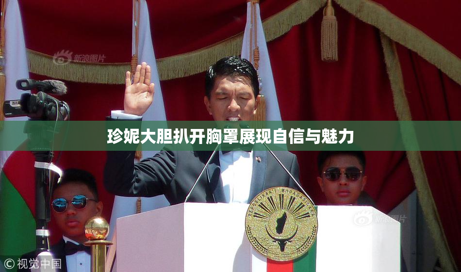 珍妮大胆扒开胸罩展现自信与魅力
