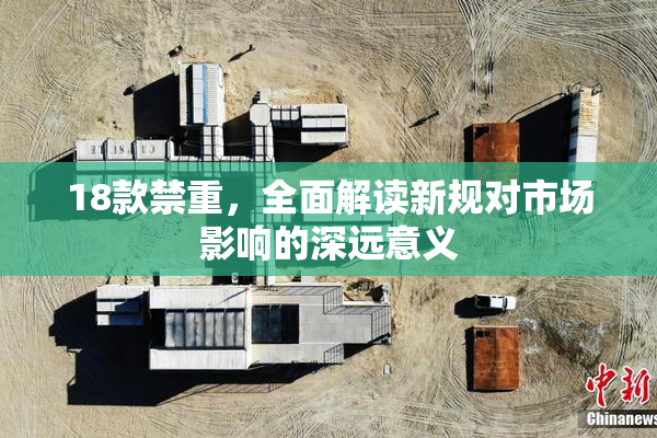 18款禁重，全面解读新规对市场影响的深远意义