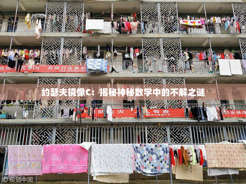 约瑟夫镜像C：揭秘神秘数学中的不解之谜