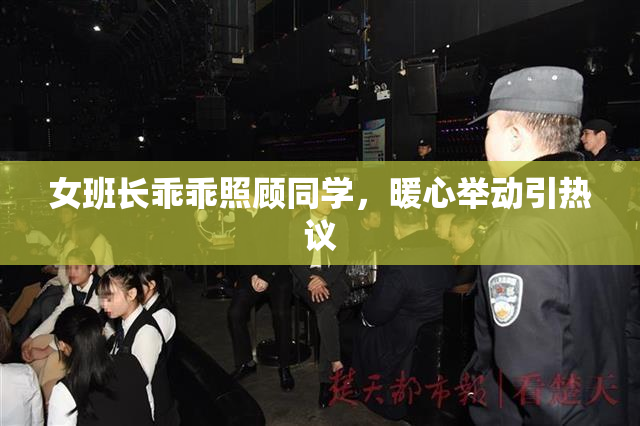 女班长乖乖照顾同学，暖心举动引热议