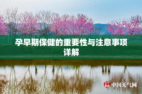 孕早期保健的重要性与注意事项详解