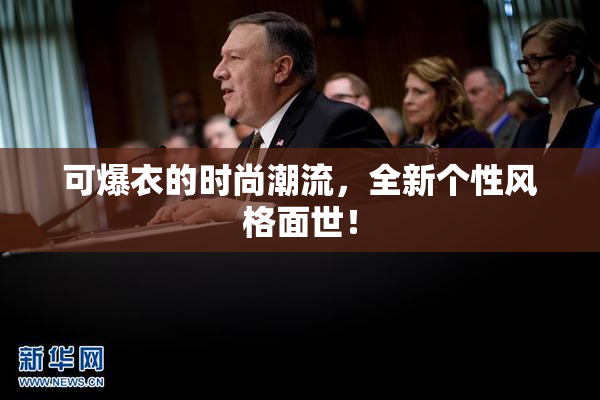 可爆衣的时尚潮流，全新个性风格面世！