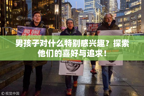 男孩子对什么特别感兴趣？探索他们的喜好与追求！