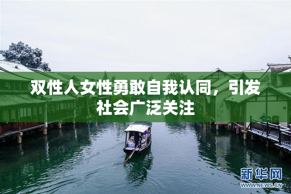 双性人女性勇敢自我认同，引发社会广泛关注