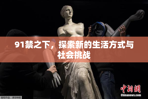 91禁之下，探索新的生活方式与社会挑战