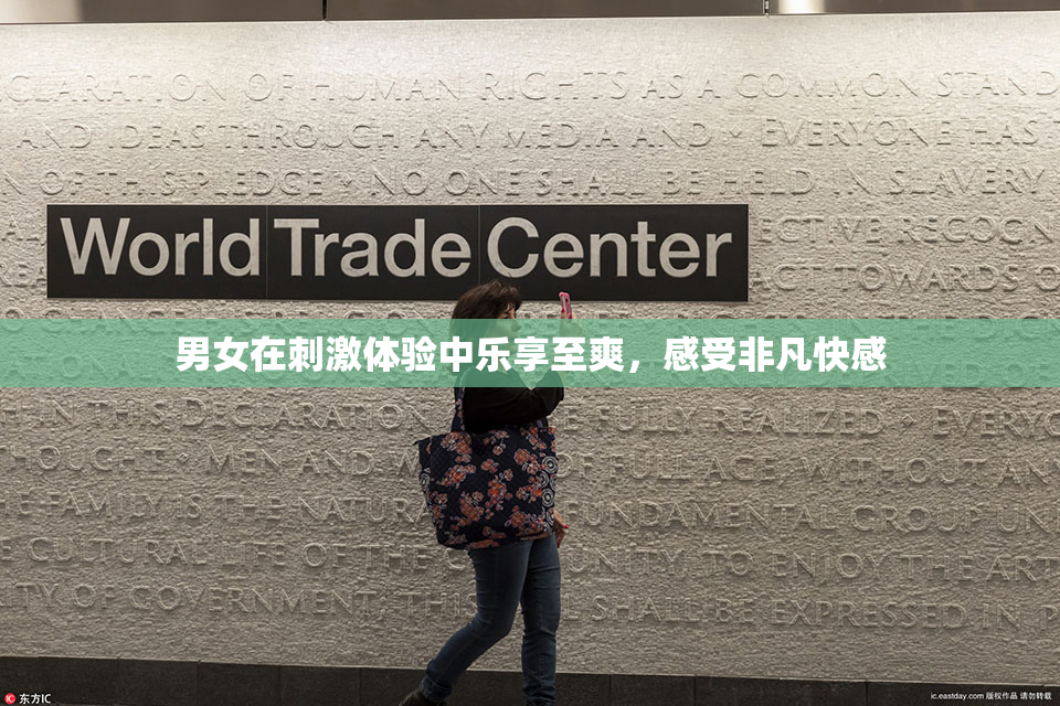 男女在刺激体验中乐享至爽，感受非凡快感