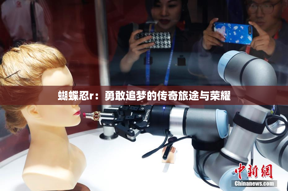 蝴蝶忍r：勇敢追梦的传奇旅途与荣耀