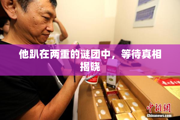 他趴在两重的谜团中，等待真相揭晓