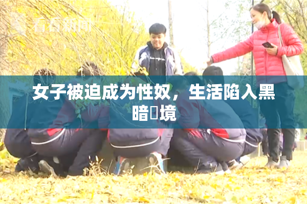 女子被迫成为性奴，生活陷入黑暗囧境