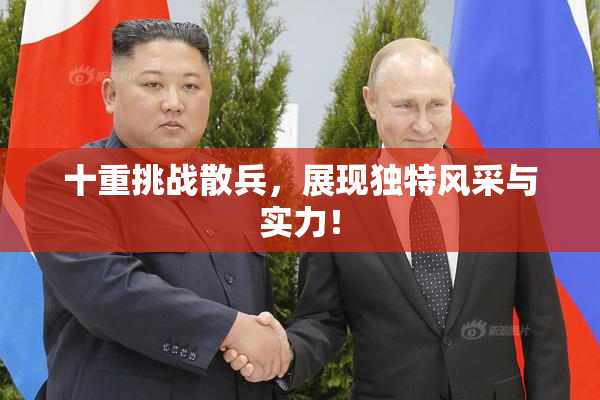 十重挑战散兵，展现独特风采与实力！