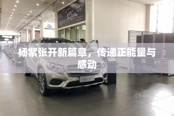杨紫张开新篇章，传递正能量与感动