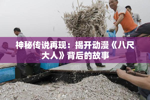 神秘传说再现：揭开动漫《八尺大人》背后的故事
