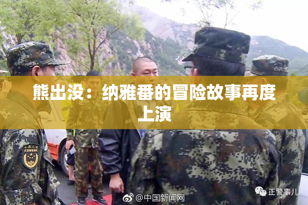 熊出没：纳雅番的冒险故事再度上演