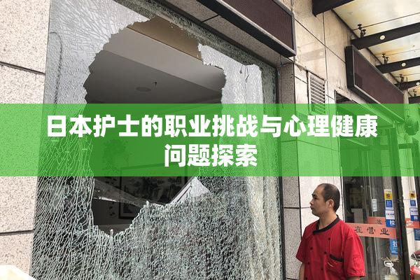 日本护士的职业挑战与心理健康问题探索