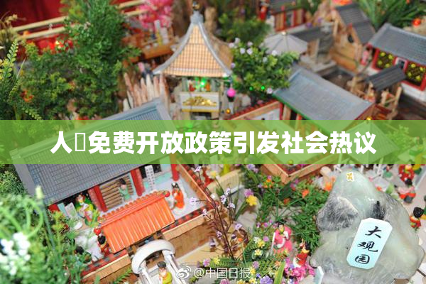 人婬免费开放政策引发社会热议