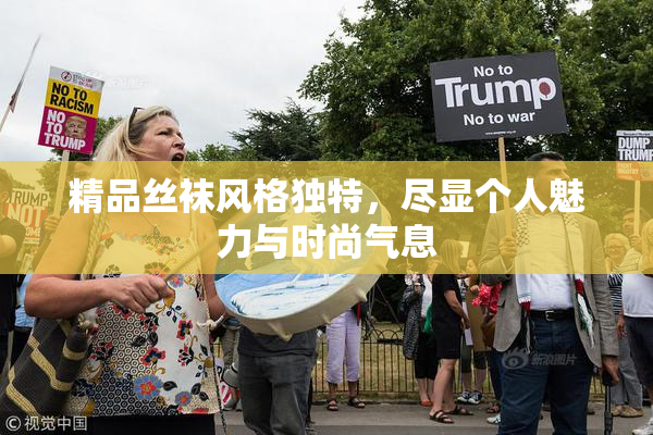 精品丝袜风格独特，尽显个人魅力与时尚气息