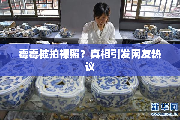 霉霉被拍裸照？真相引发网友热议