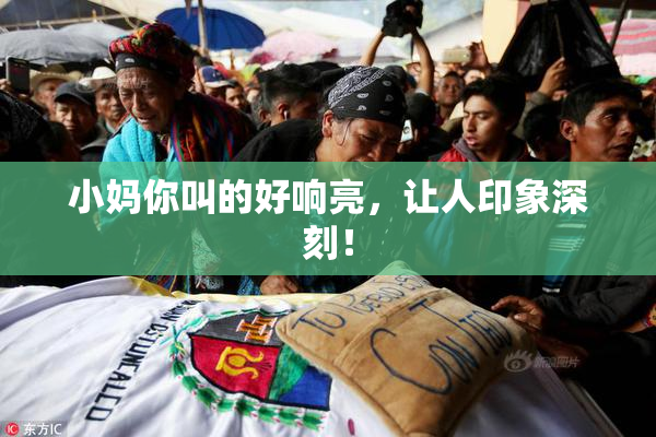 小妈你叫的好响亮，让人印象深刻！