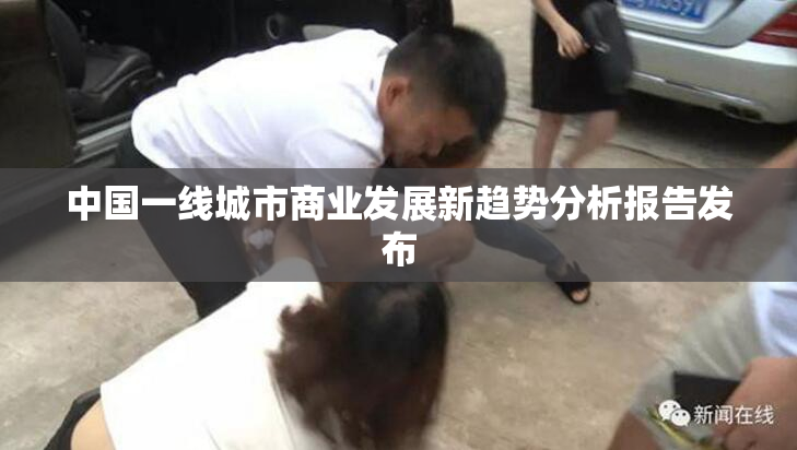 中国一线城市商业发展新趋势分析报告发布