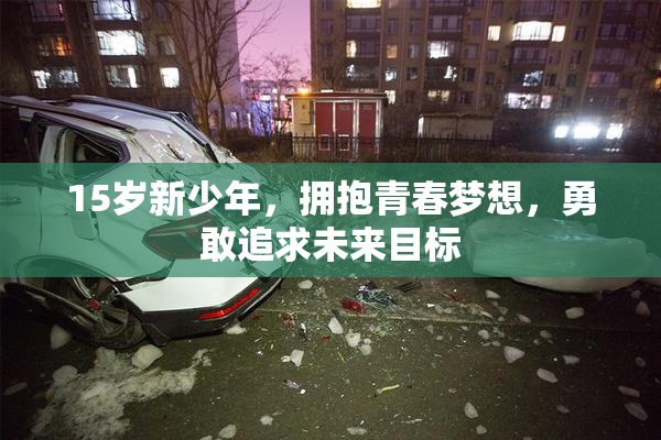 15岁新少年，拥抱青春梦想，勇敢追求未来目标