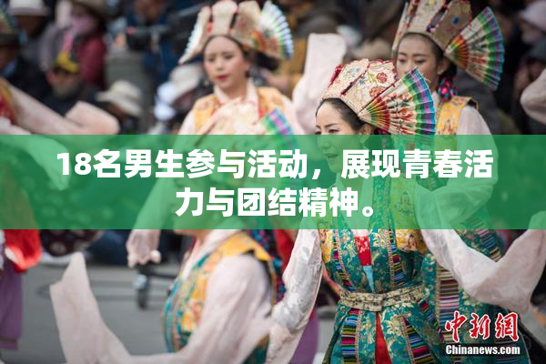18名男生参与活动，展现青春活力与团结精神。
