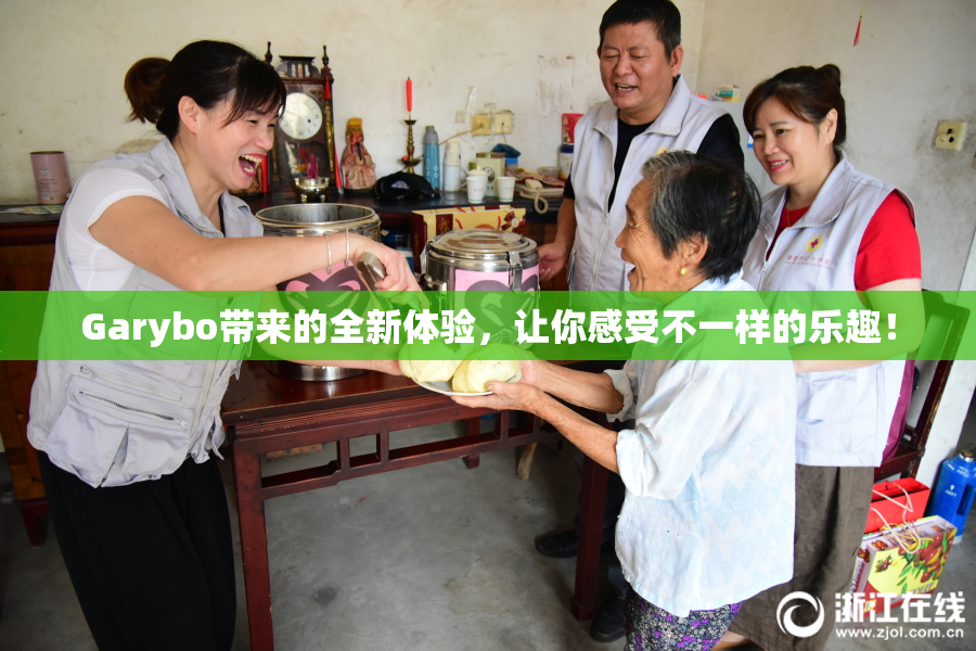 Garybo带来的全新体验，让你感受不一样的乐趣！