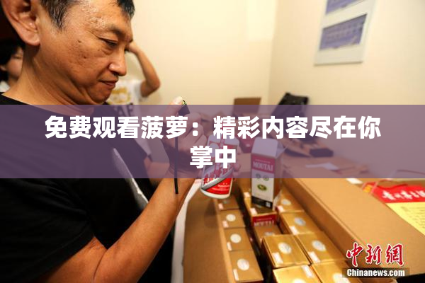 免费观看菠萝：精彩内容尽在你掌中