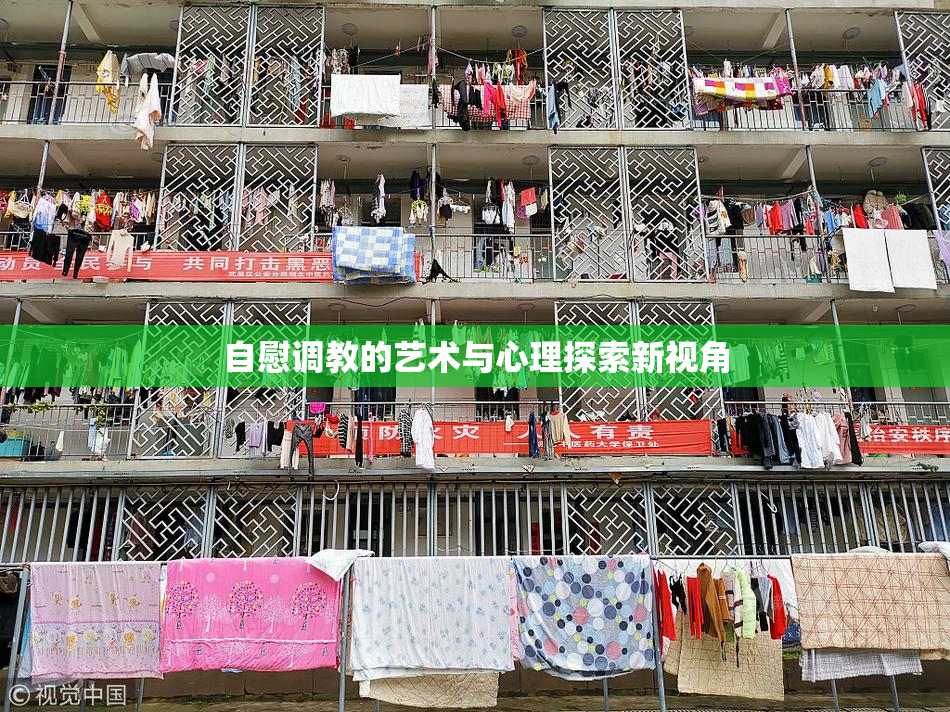 自慰调教的艺术与心理探索新视角