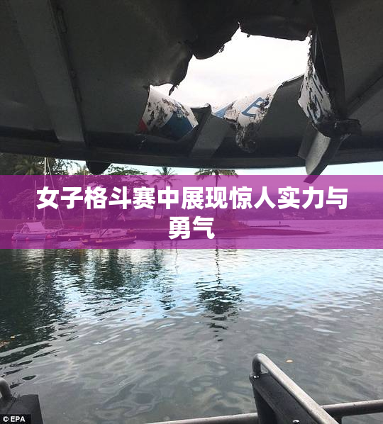 女子格斗赛中展现惊人实力与勇气
