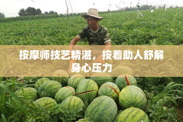 按摩师技艺精湛，按着助人舒解身心压力
