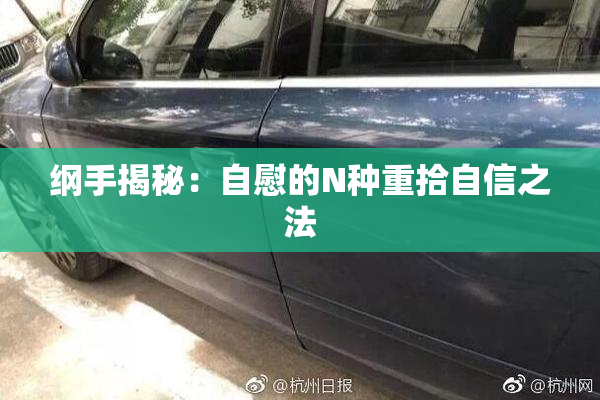 纲手揭秘：自慰的N种重拾自信之法