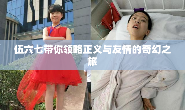 伍六七带你领略正义与友情的奇幻之旅