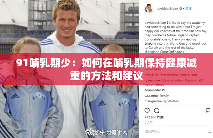 91哺乳期少：如何在哺乳期保持健康减重的方法和建议