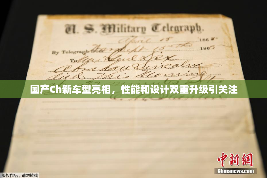 国产Ch新车型亮相，性能和设计双重升级引关注