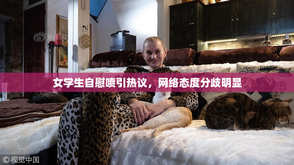 女学生自慰喷引热议，网络态度分歧明显