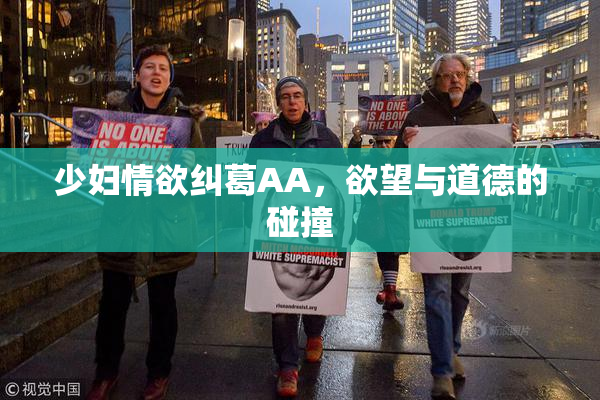 少妇情欲纠葛AA，欲望与道德的碰撞