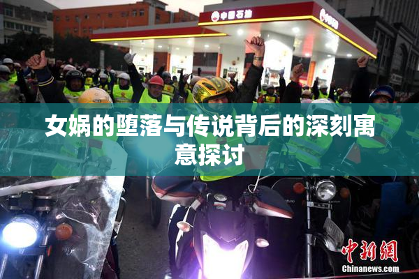 女娲的堕落与传说背后的深刻寓意探讨