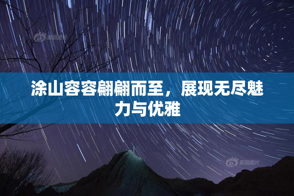 涂山容容翩翩而至，展现无尽魅力与优雅