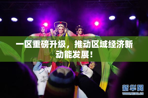 一区重磅升级，推动区域经济新动能发展！