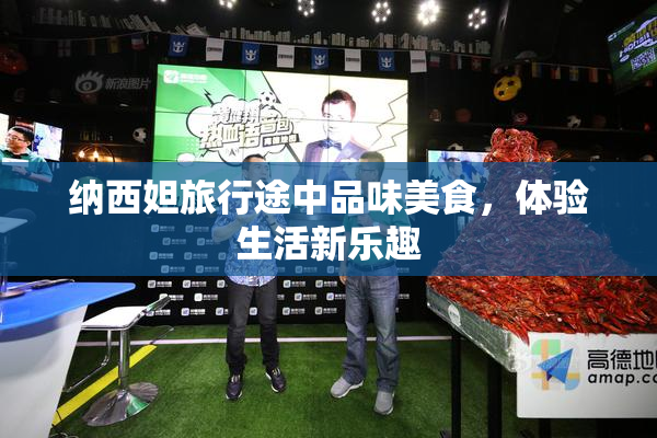 纳西妲旅行途中品味美食，体验生活新乐趣