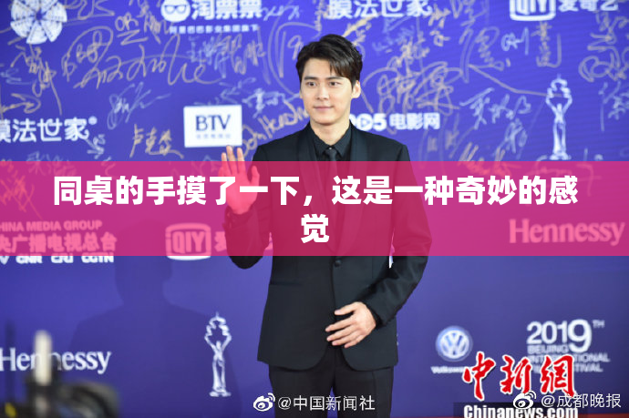 同桌的手摸了一下，这是一种奇妙的感觉