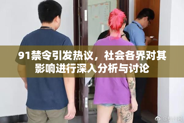 91禁令引发热议，社会各界对其影响进行深入分析与讨论